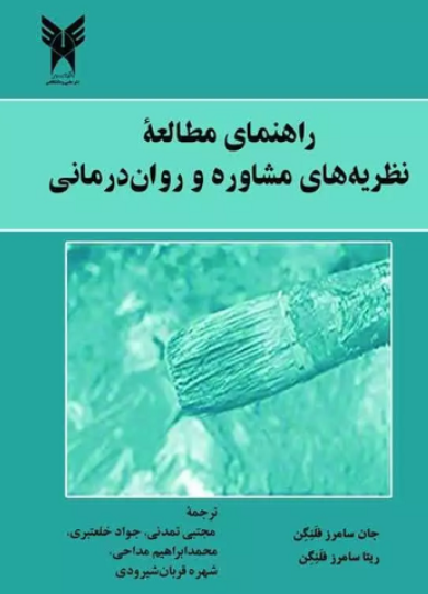 کتاب راهنمای مطالعه نظریه های مشاوره و روان درمانی دانشگاه آزاد اسلامی